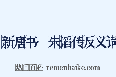 新唐书·朱滔传反义词是什么意思的图片